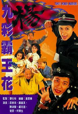 九彩霸王花1993國(guó)語(yǔ)