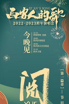 西安人的歌 一樂(lè)千年2022-2023跨年演唱會(huì)